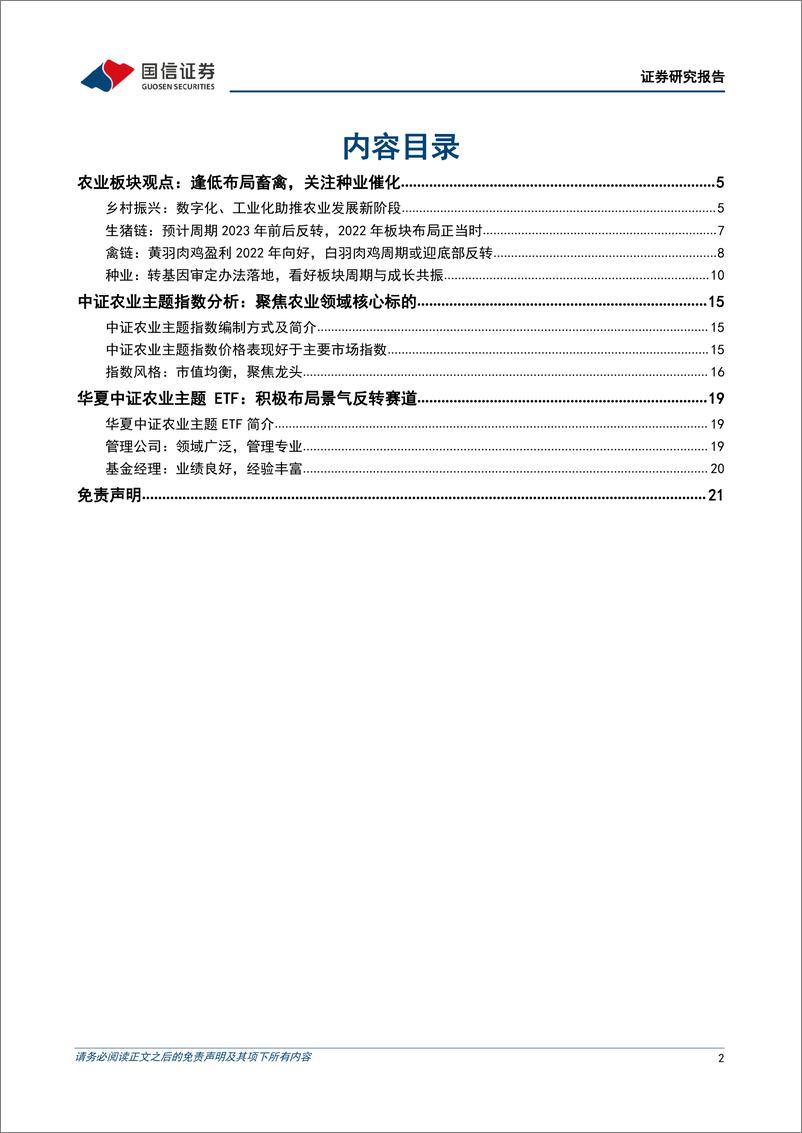 《农林牧渔行业专题：华夏中证农业主题ETF投资价值分析，养殖周期反转在即，种植景气持续回暖-20220522-国信证券-22页》 - 第3页预览图