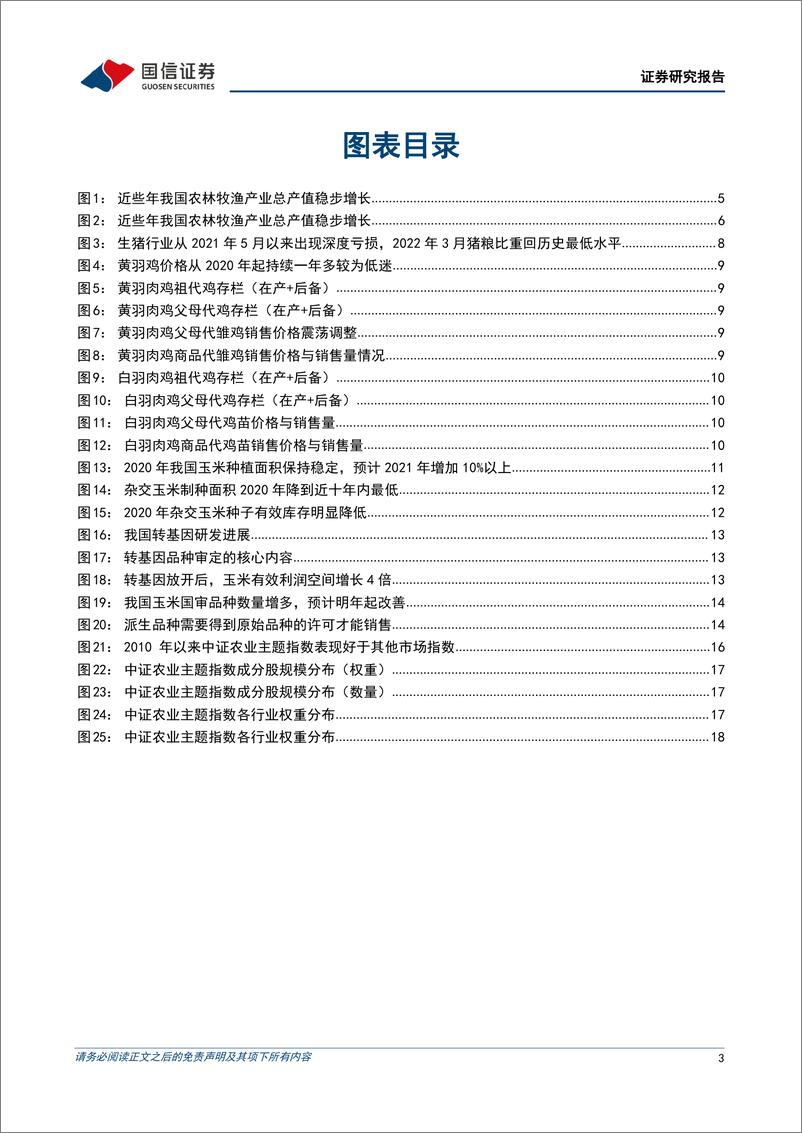 《农林牧渔行业专题：华夏中证农业主题ETF投资价值分析，养殖周期反转在即，种植景气持续回暖-20220522-国信证券-22页》 - 第4页预览图