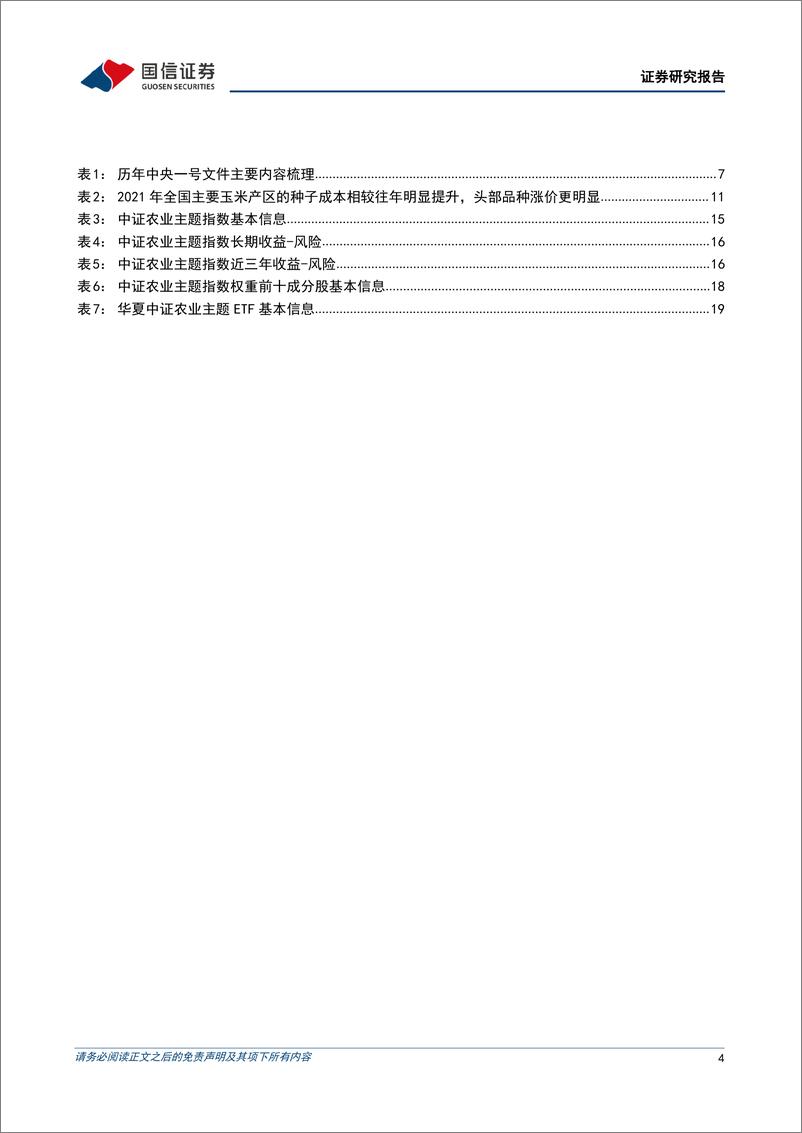 《农林牧渔行业专题：华夏中证农业主题ETF投资价值分析，养殖周期反转在即，种植景气持续回暖-20220522-国信证券-22页》 - 第5页预览图