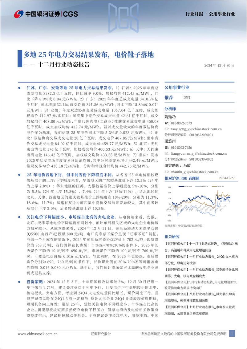 《公用事业行业十二月行业动态报告：多地25年电力交易结果发布，电价靴子落地-银河证券-241230-18页》 - 第1页预览图