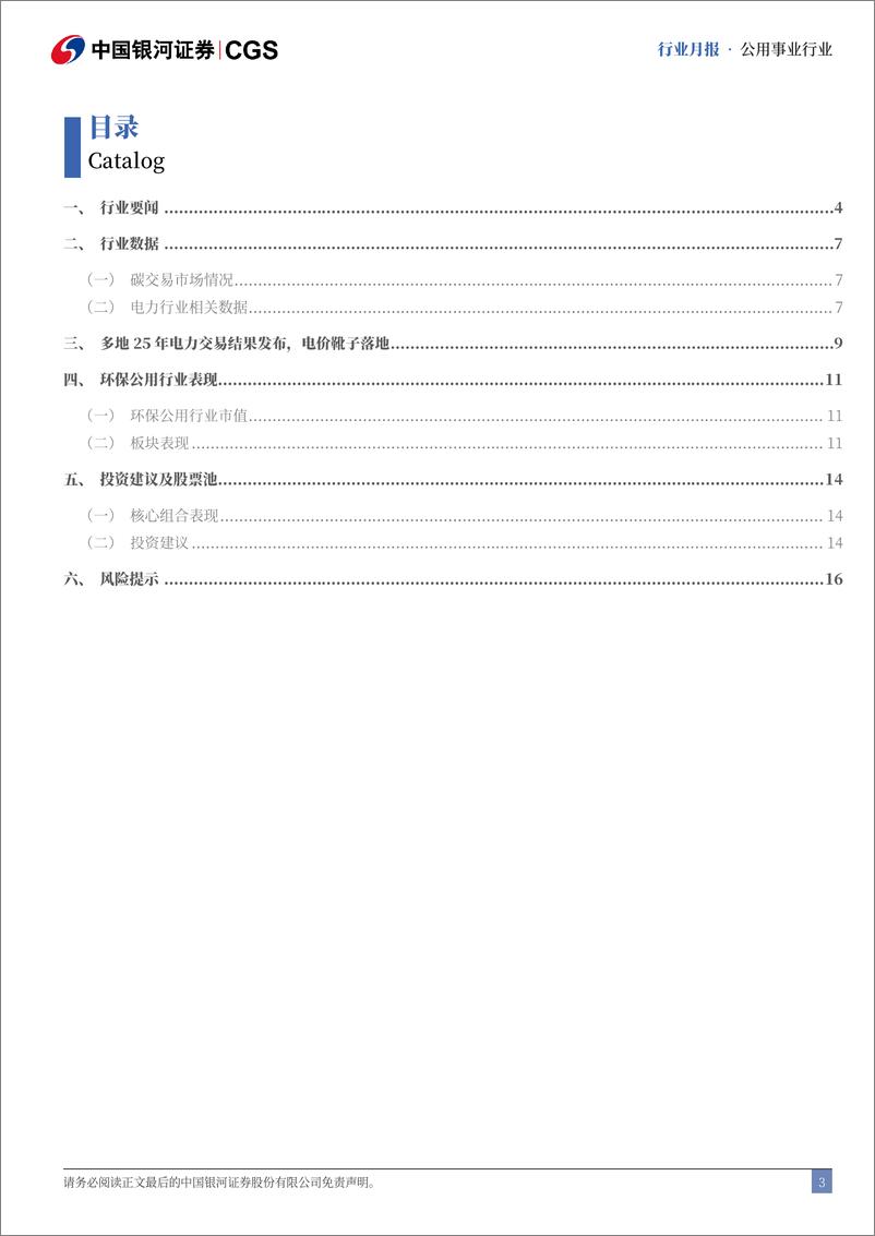 《公用事业行业十二月行业动态报告：多地25年电力交易结果发布，电价靴子落地-银河证券-241230-18页》 - 第3页预览图