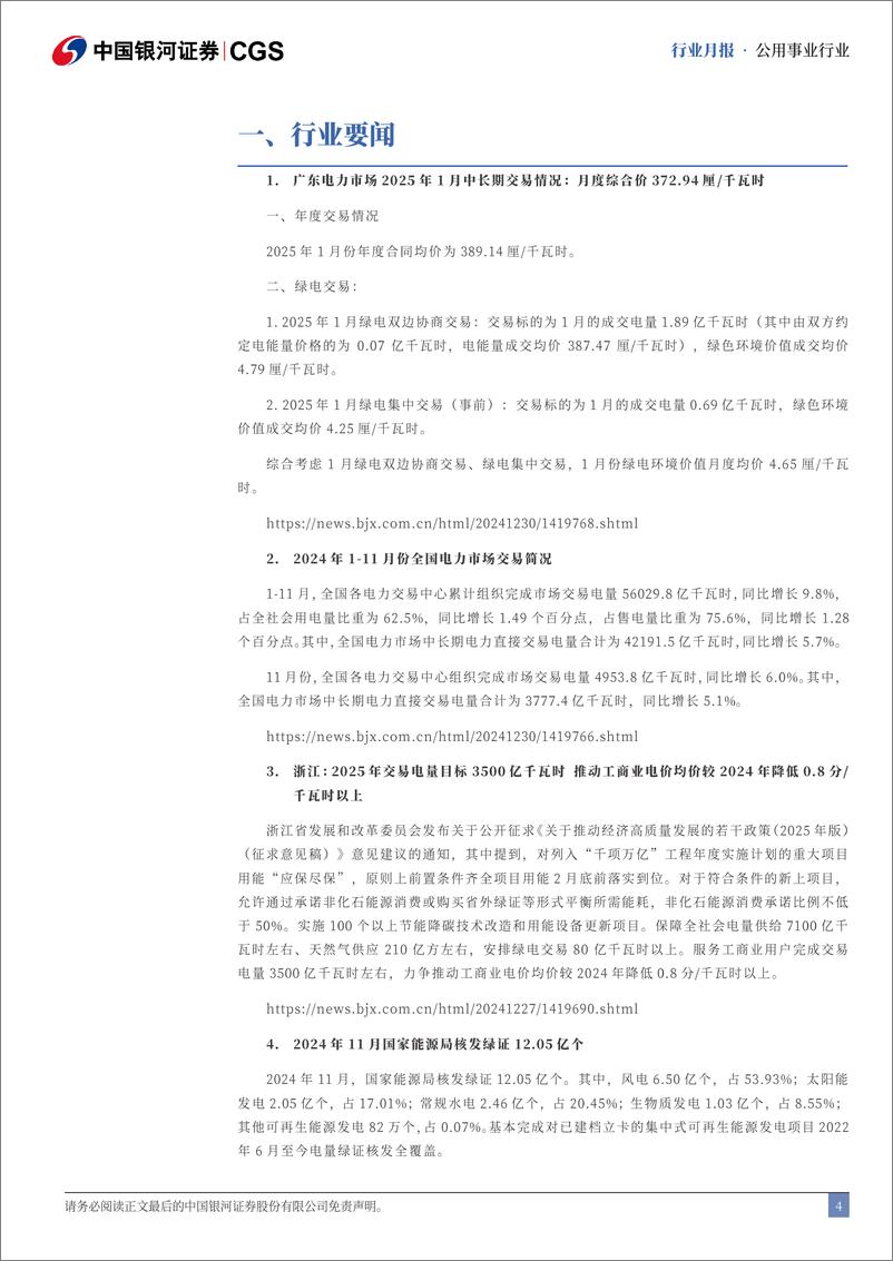 《公用事业行业十二月行业动态报告：多地25年电力交易结果发布，电价靴子落地-银河证券-241230-18页》 - 第4页预览图