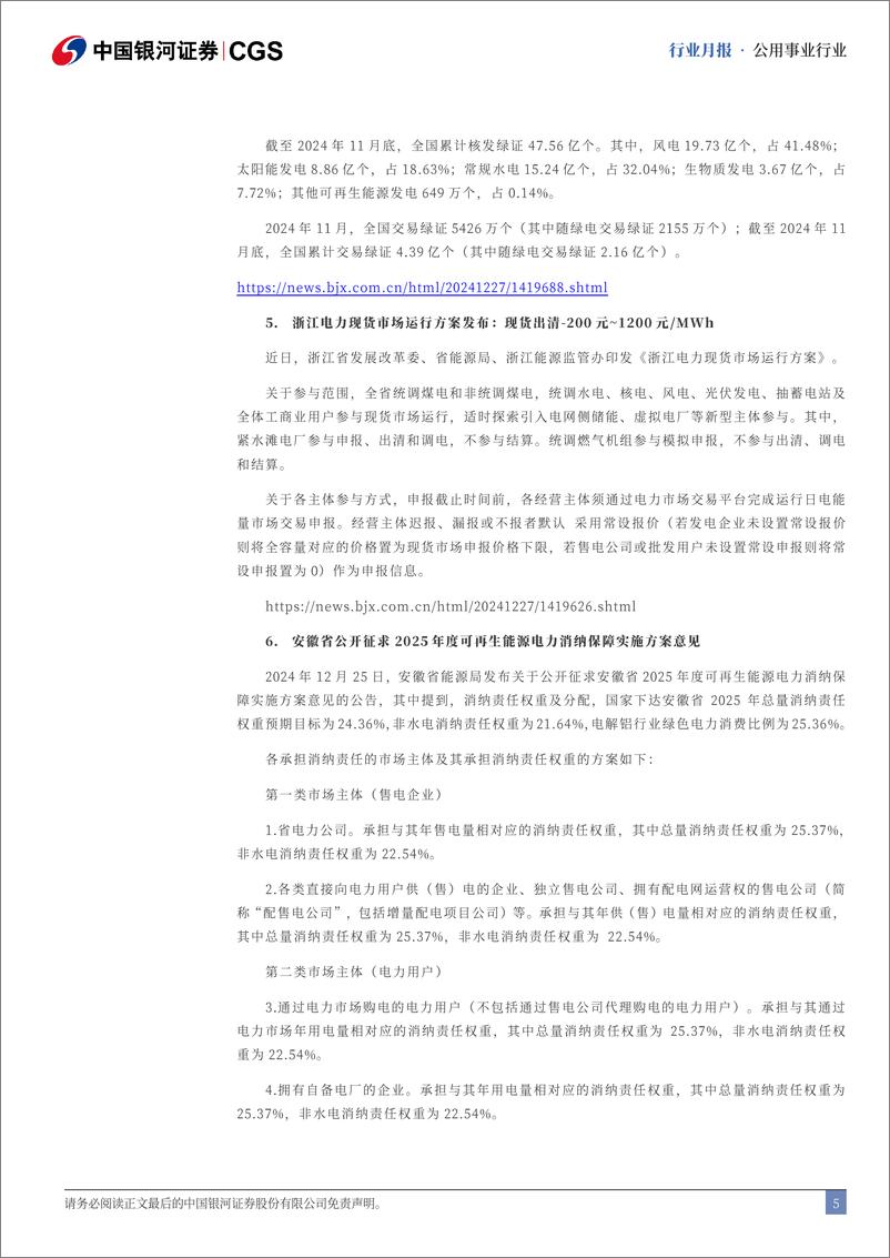 《公用事业行业十二月行业动态报告：多地25年电力交易结果发布，电价靴子落地-银河证券-241230-18页》 - 第5页预览图