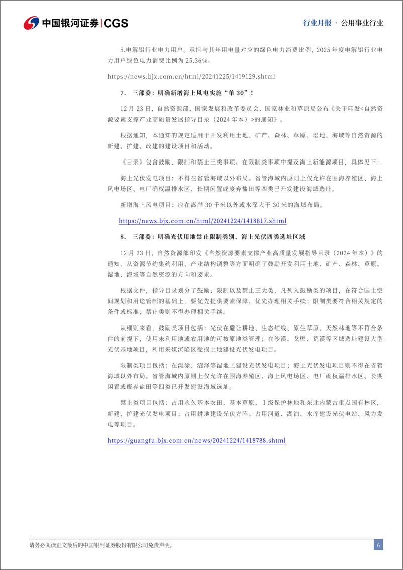 《公用事业行业十二月行业动态报告：多地25年电力交易结果发布，电价靴子落地-银河证券-241230-18页》 - 第6页预览图