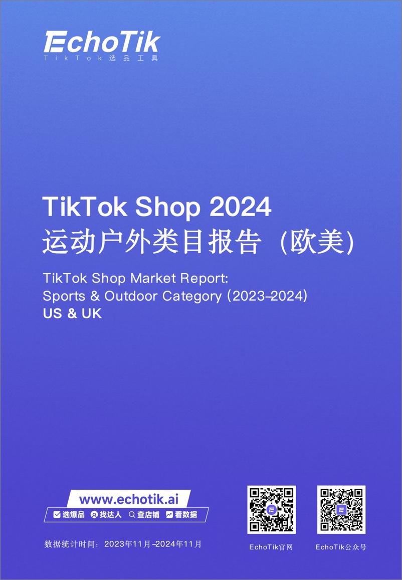 《TikTok Shop 2024年运动户外类目报告_欧美_》 - 第1页预览图