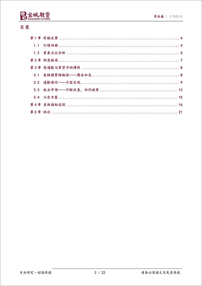 《贵金属2022年度中期投资策略报告：高通胀与强紧缩之间的博弈-20220617-宝城期货-22页》 - 第3页预览图