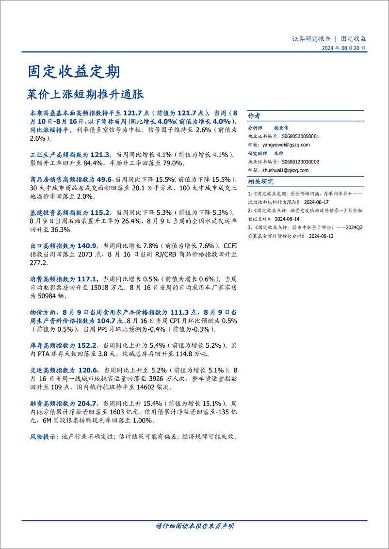 《固定收益定期：菜价上涨短期推升通胀-240820-国盛证券-21页》 - 第1页预览图