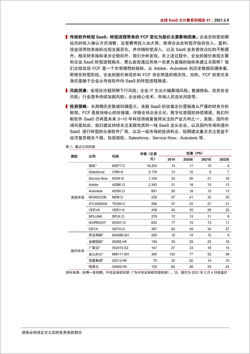 《科技行业全球SaaS云计算系列报告41：软件SaaS企业估值的锚在哪里？-20210209-中信证券-10页》 - 第2页预览图