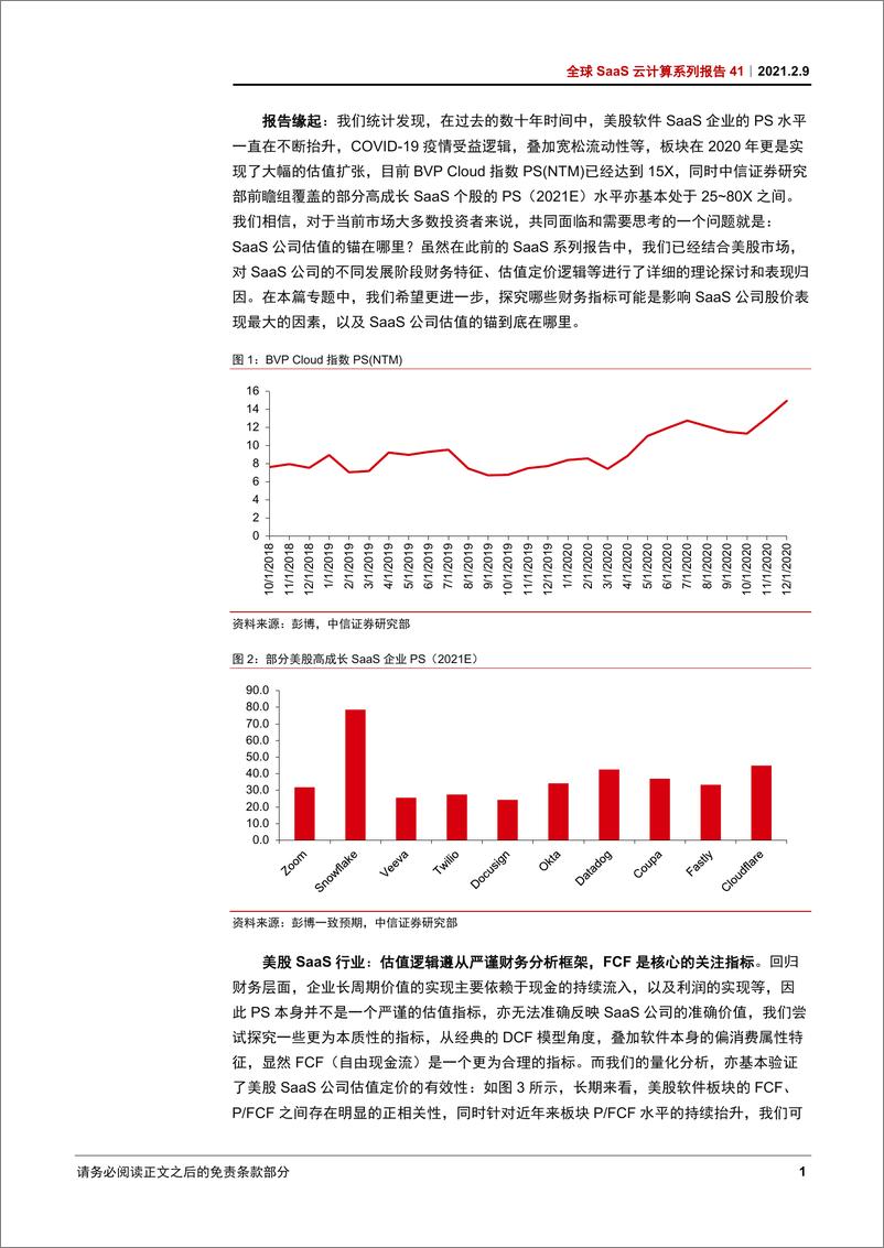 《科技行业全球SaaS云计算系列报告41：软件SaaS企业估值的锚在哪里？-20210209-中信证券-10页》 - 第3页预览图