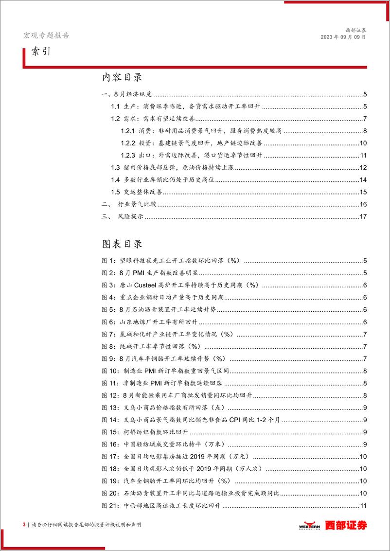 《中观景气月报（2023年8月）：经济基本面在积极修复-20230909-西部证券-18页》 - 第4页预览图