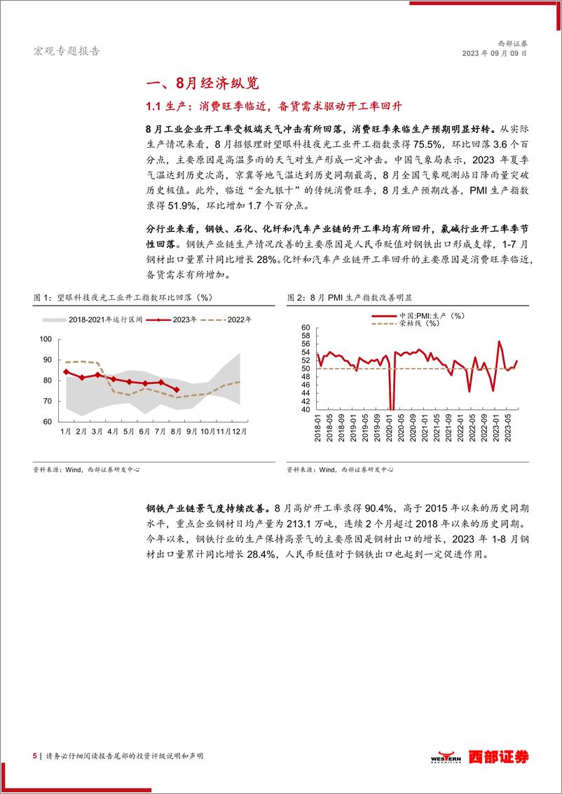 《中观景气月报（2023年8月）：经济基本面在积极修复-20230909-西部证券-18页》 - 第6页预览图