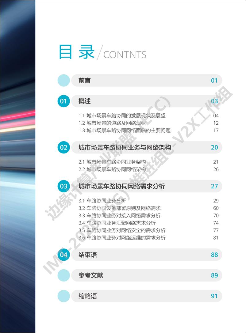 《城市场景车路协同网络需求研究》-96页 - 第4页预览图