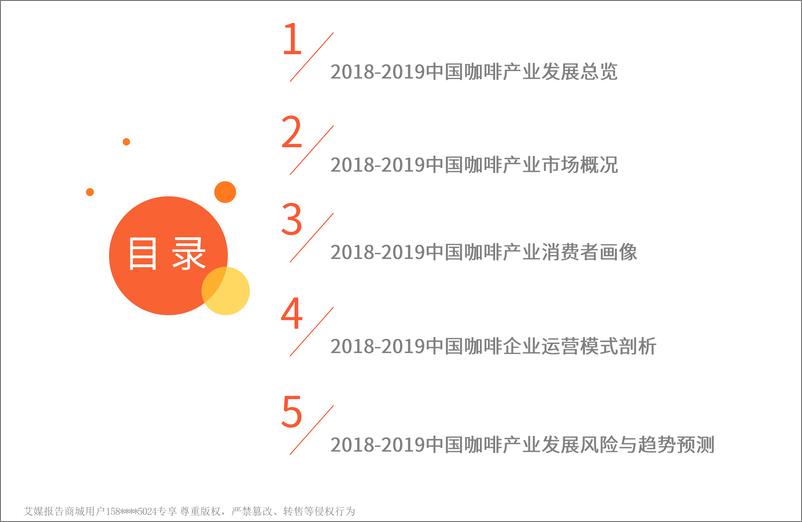 《艾媒-2018-2019中国咖啡产业商业模式及用户画像研究报告-2018.12-42页》 - 第4页预览图