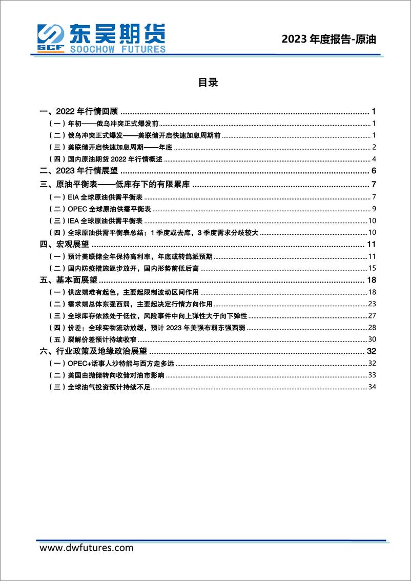 《原油2023年度投资策略报告：总体高位运行，预计美强布弱东强西弱-20221227-东吴期货-36页》 - 第3页预览图