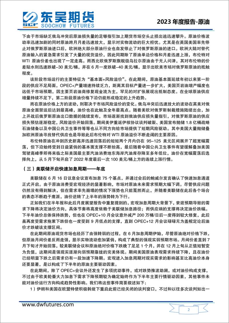 《原油2023年度投资策略报告：总体高位运行，预计美强布弱东强西弱-20221227-东吴期货-36页》 - 第5页预览图