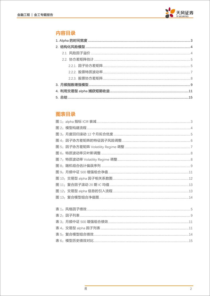 《金工专题报告：利用交易型alpha捕获低频模型短期收益-20190318-天风证券-16页》 - 第3页预览图