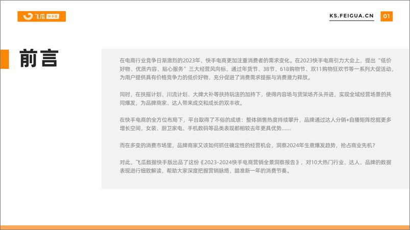 《【飞瓜快数】2023-2024快手电商营销全景洞察报告-52页》 - 第2页预览图