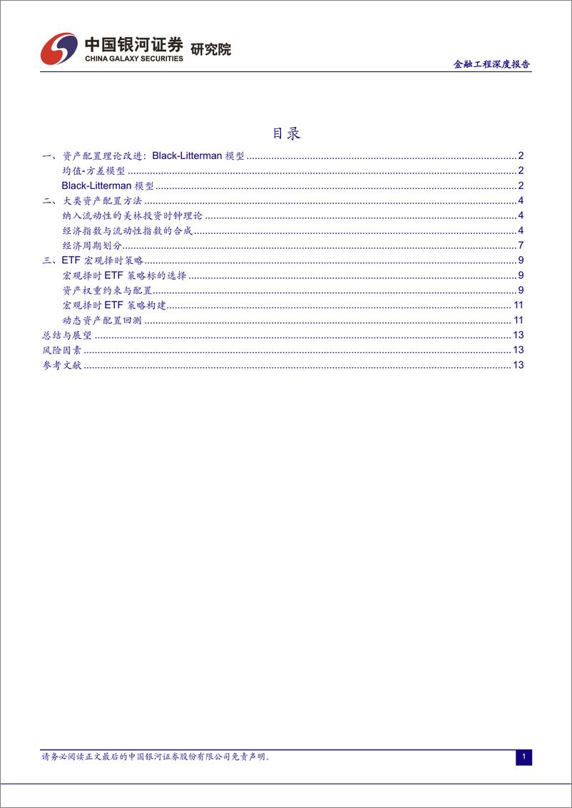 《金融工程深度报告：宏观经济周期划分下的ETF配置方法-20230816-银河证券-16页》 - 第3页预览图