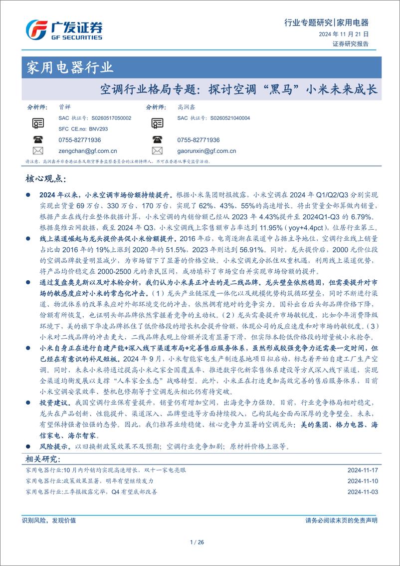 《家用电器行业：空调行业格局专题，探讨空调“黑马”小米未来成长-241121-广发证券-26页》 - 第1页预览图