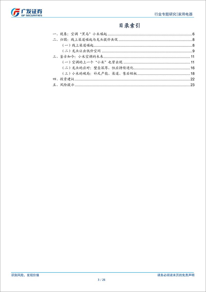 《家用电器行业：空调行业格局专题，探讨空调“黑马”小米未来成长-241121-广发证券-26页》 - 第3页预览图