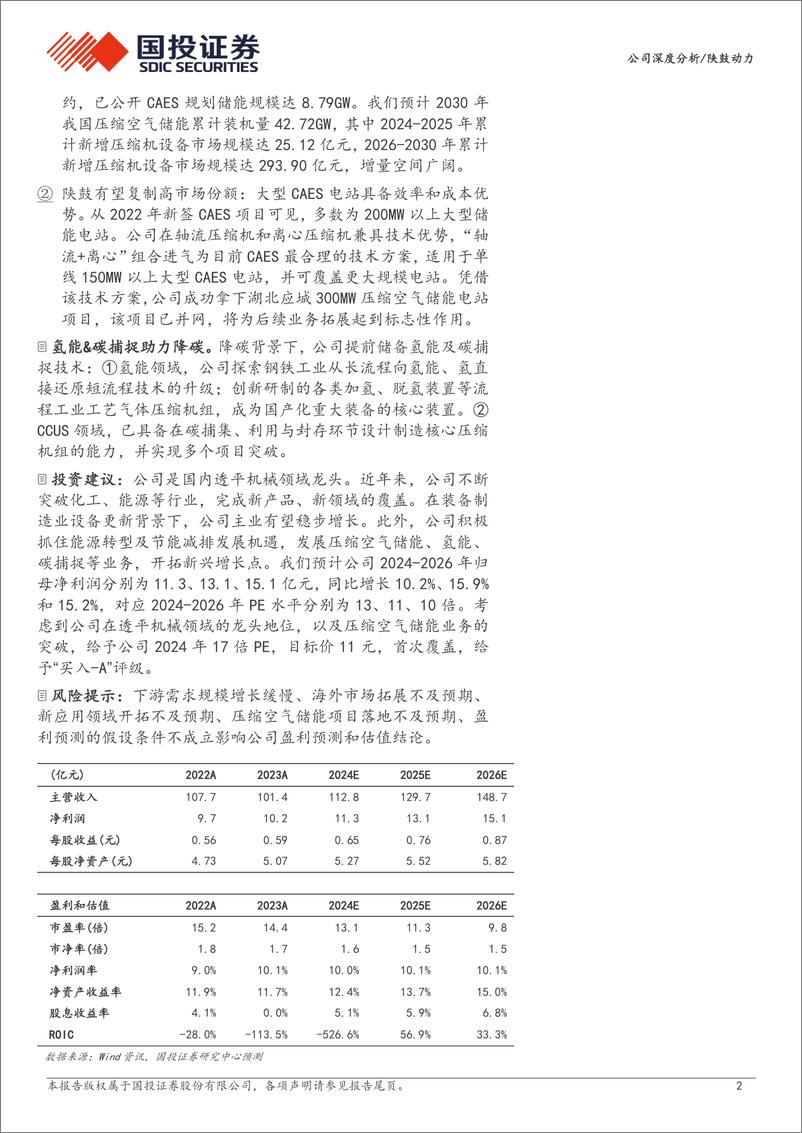 《国投证券-陕鼓动力-601369-透平机械龙头，压缩空气储能有望迎放量》 - 第2页预览图