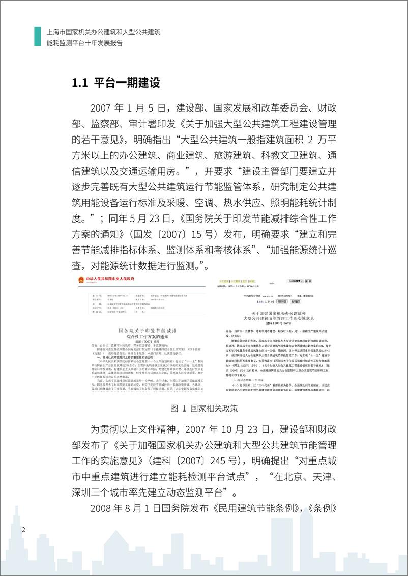 《【监测报告】上海市国家机关办公建筑和大型公共建筑能耗监测平台十年发展报告(OCR)》 - 第7页预览图