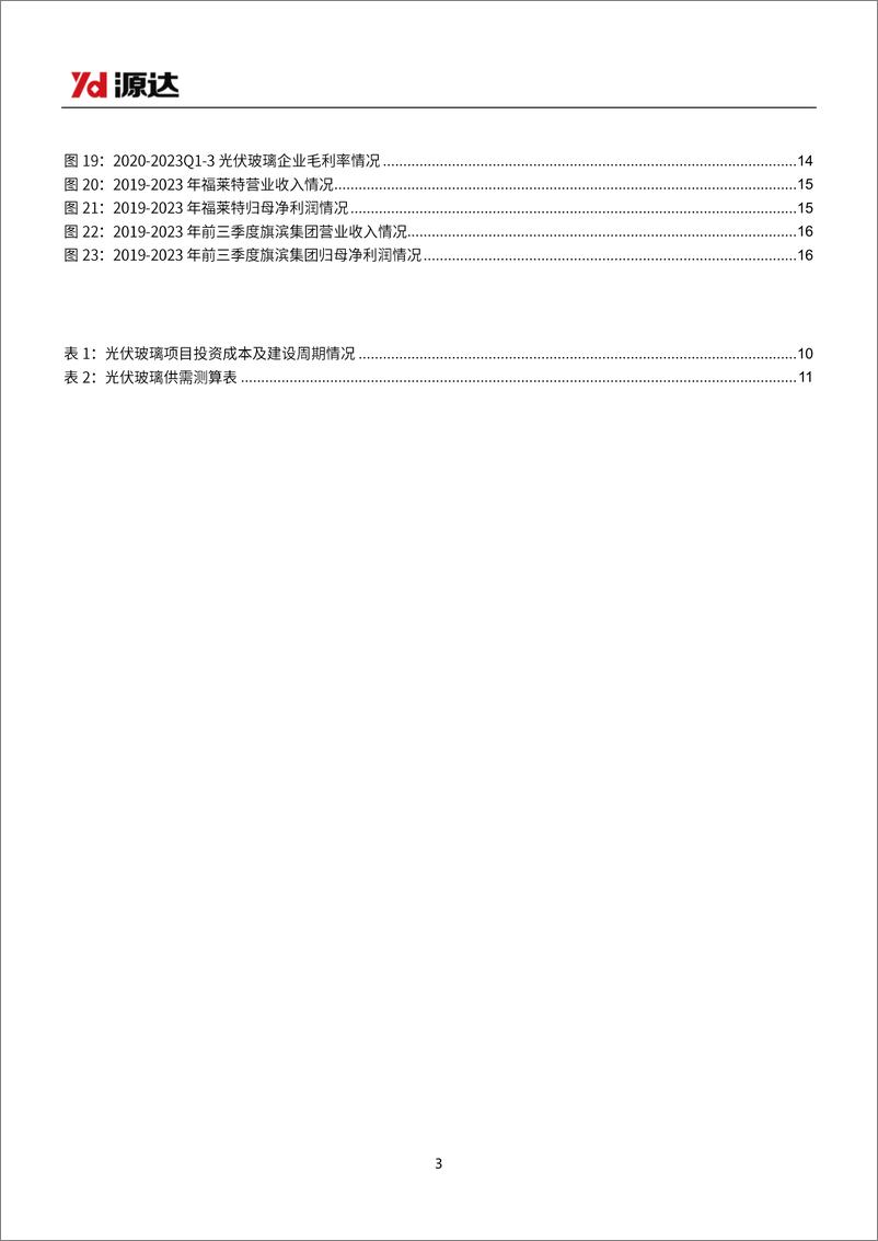 《光伏玻璃行业研究：供需趋于动态平衡，行业盈利有望触底回升-240327-源达信息-18页》 - 第3页预览图