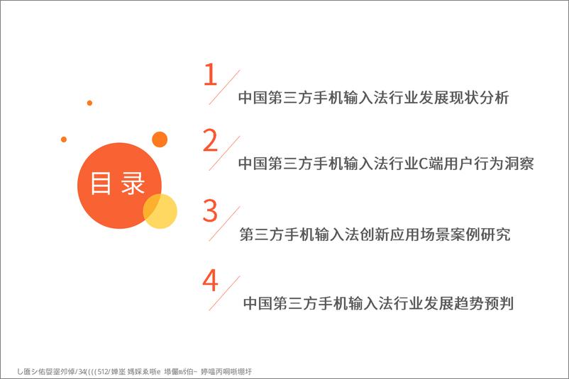 《艾媒咨询-2022年中国第三方手机输入法行业发展研究报告-2023.03-46页》 - 第5页预览图