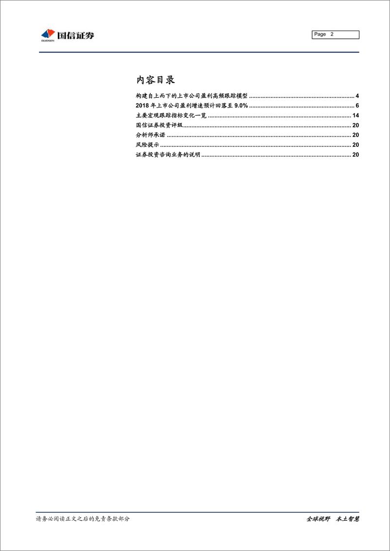 《自上而下盈利高频跟踪模型：预计全部A股年报利润增速回落至9.0％-20190201-国信证券-21页》 - 第3页预览图