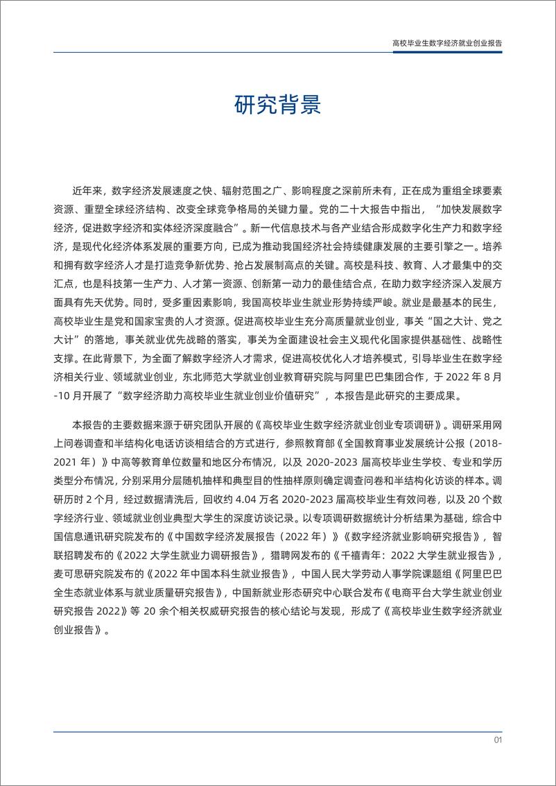 《【东北师大&阿里研究院】高校毕业生数字经济就业创业报告-46页》 - 第3页预览图