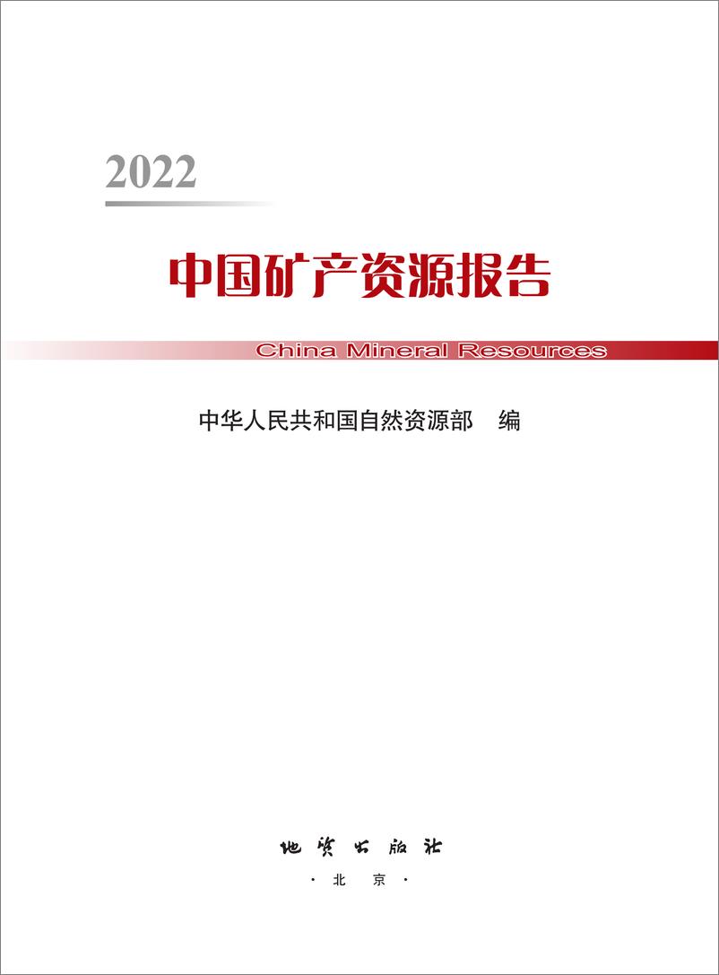 《中国矿产资源报告(2022)-中国自然资源部-2022-48页-WN9》 - 第2页预览图