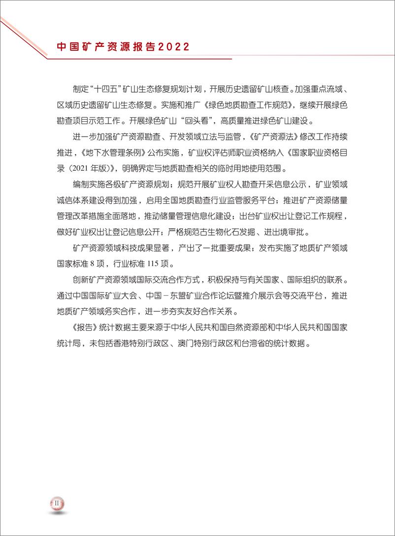 《中国矿产资源报告(2022)-中国自然资源部-2022-48页-WN9》 - 第7页预览图