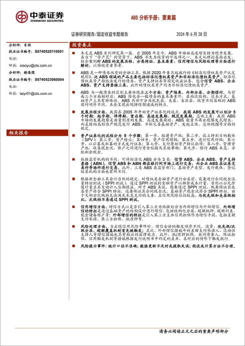 《固定收益专题报告-ABS分析手册：要素篇-240628-中泰证券-19页》 - 第1页预览图