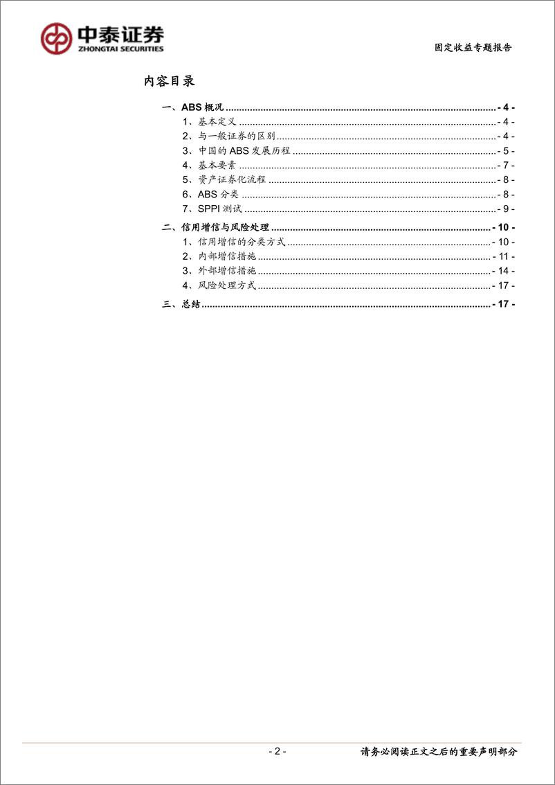 《固定收益专题报告-ABS分析手册：要素篇-240628-中泰证券-19页》 - 第2页预览图