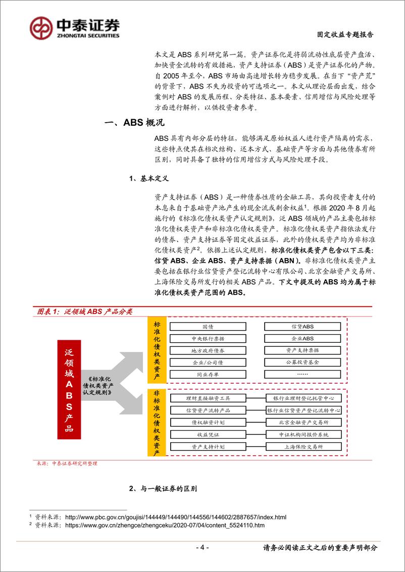 《固定收益专题报告-ABS分析手册：要素篇-240628-中泰证券-19页》 - 第4页预览图