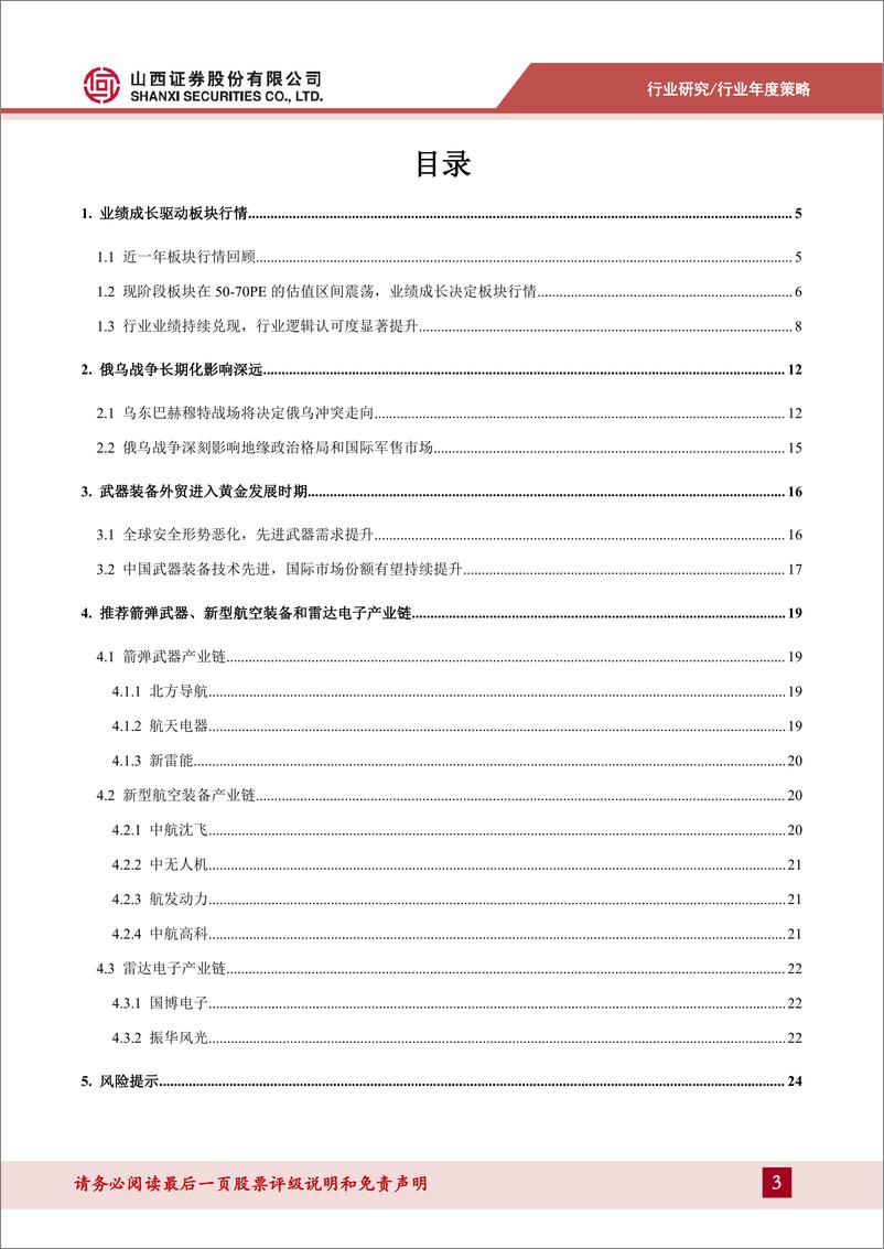 《国防军工行业2023年度策略：国际地缘剧变伊始，各国武备加速采购-20221230-山西证券-26页》 - 第4页预览图