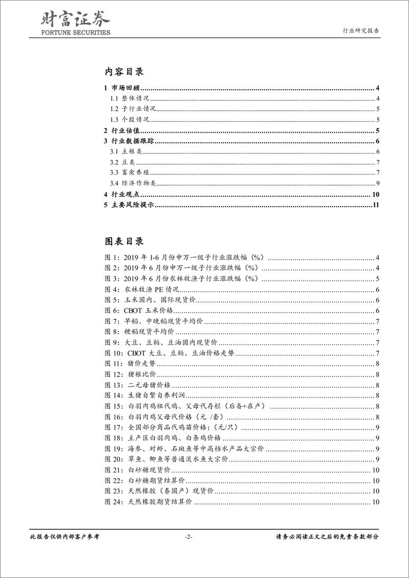 《农林牧渔行业月度报告：基本面逐步改善，继续推荐畜禽养殖板块-20190707-财富证券-13页》 - 第3页预览图