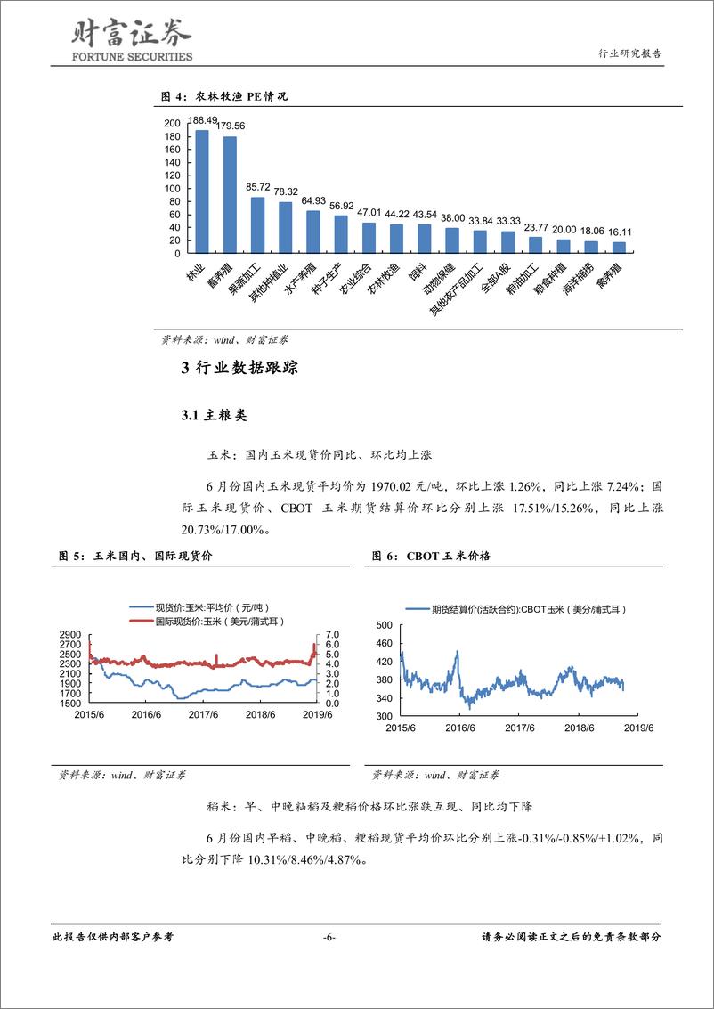 《农林牧渔行业月度报告：基本面逐步改善，继续推荐畜禽养殖板块-20190707-财富证券-13页》 - 第7页预览图