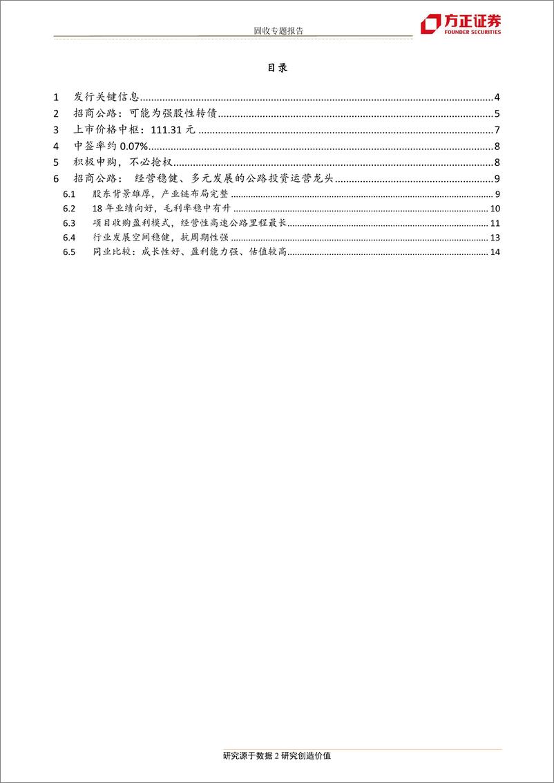 《招商公路可转债申购价值分析：稳速增长的高速龙头-20190320-方正证券-15页》 - 第3页预览图