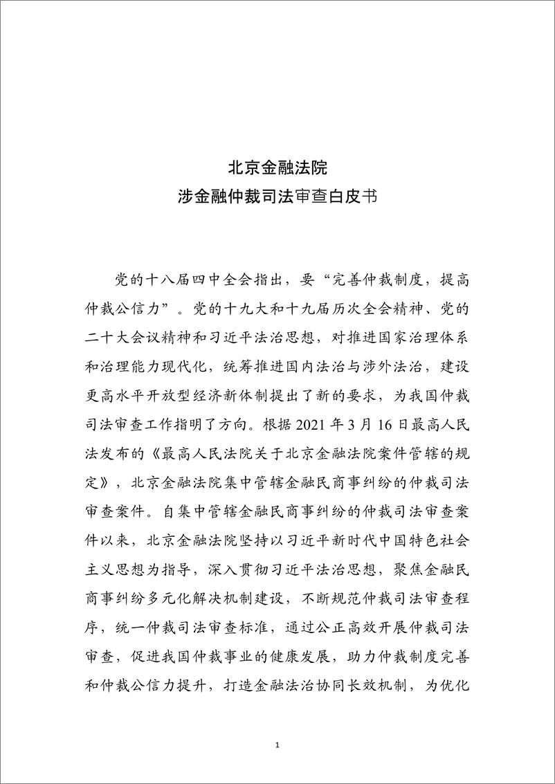 《2023北京金融法院涉金融仲裁司法审查白皮书-北京金融法院-2023》 - 第3页预览图