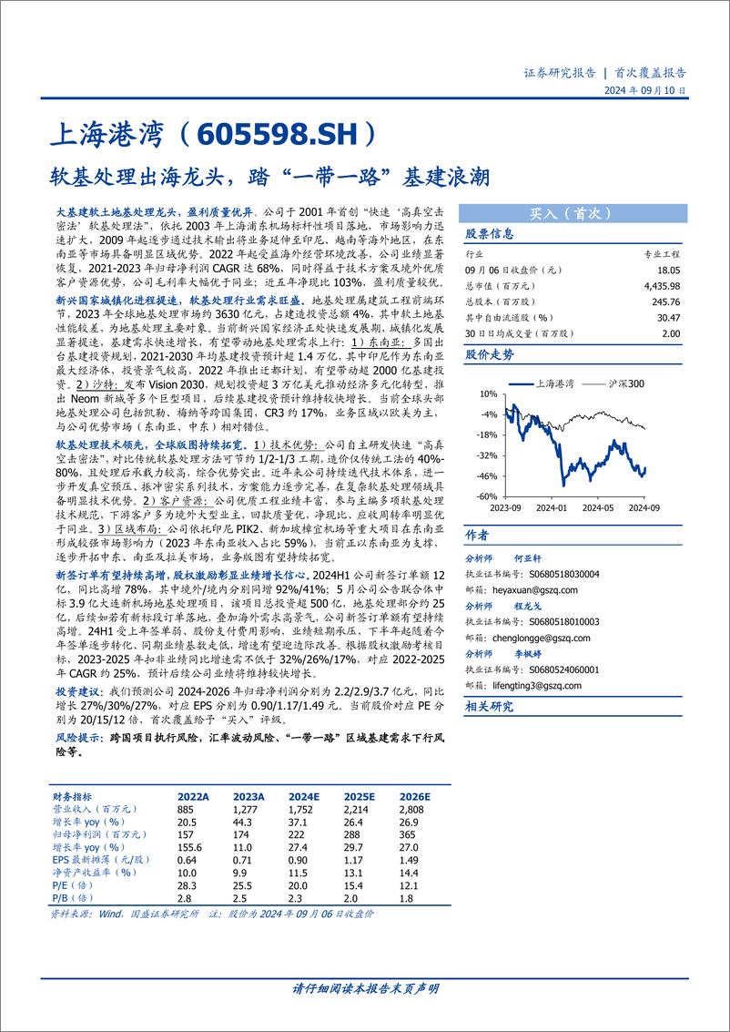 《上海港湾(605598)软基处理出海龙头，踏“一带一路”基建浪潮-240910-国盛证券-30页》 - 第1页预览图