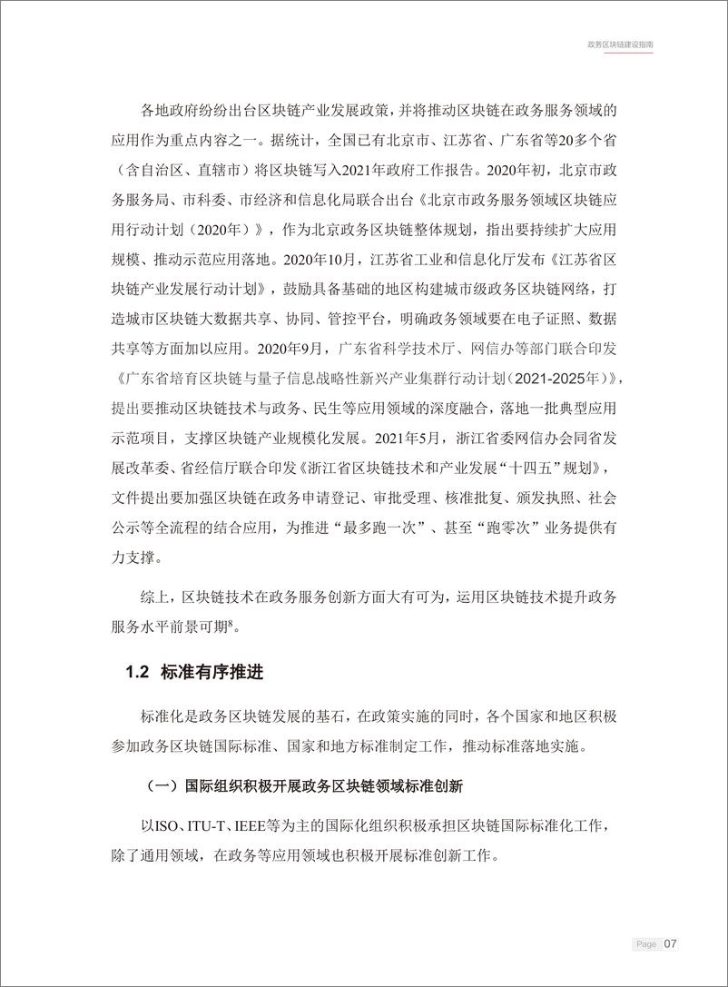 《2022政务区块链建设指南白皮书》 - 第6页预览图