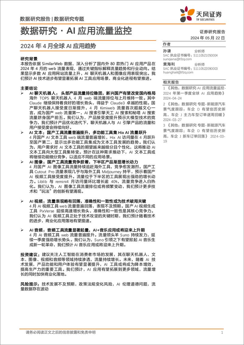 《数据研究·AI行业应用流量监控：2024年4月全球AI应用趋势-240522-天风证券-12页》 - 第1页预览图