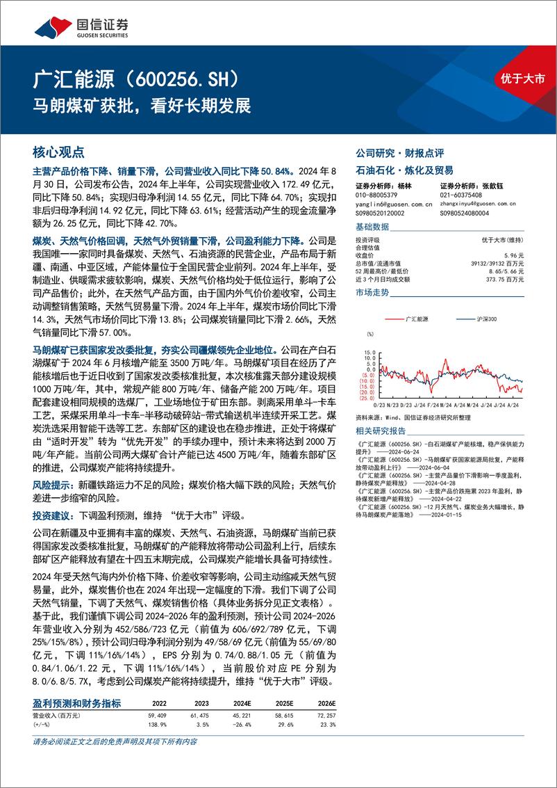 《广汇能源(600256)马朗煤矿获批，看好长期发展-240831-国信证券-10页》 - 第1页预览图