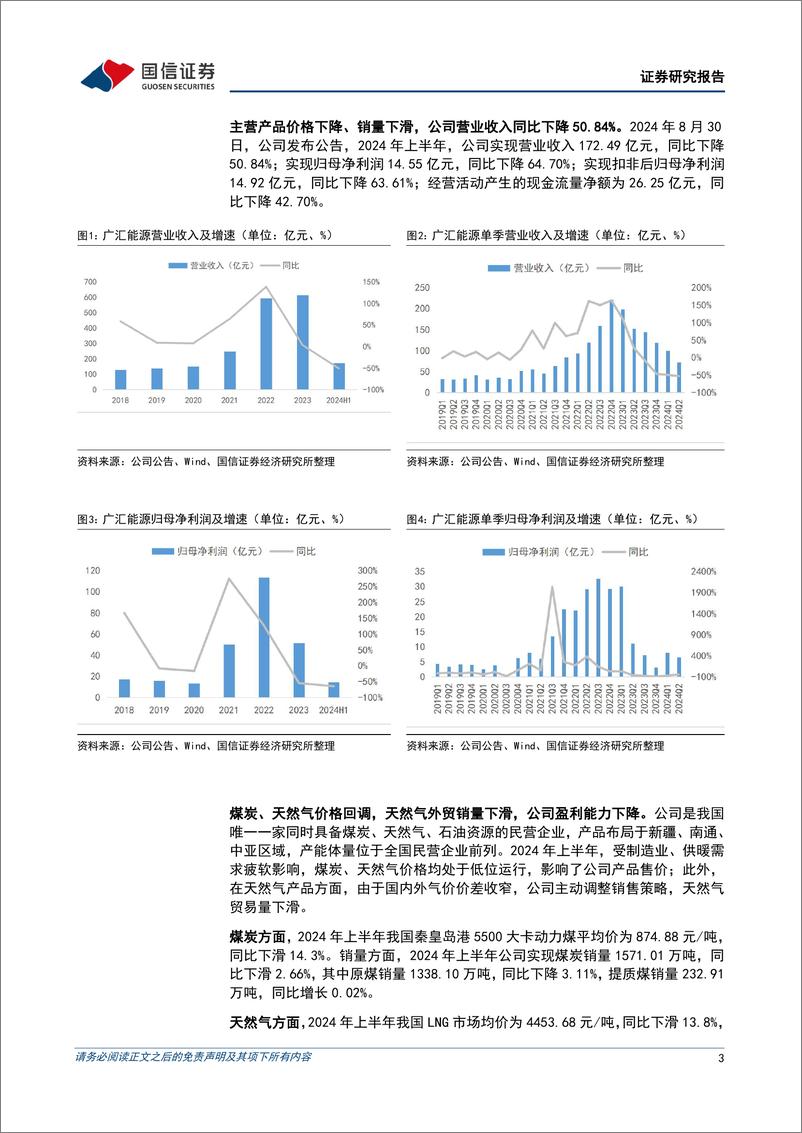 《广汇能源(600256)马朗煤矿获批，看好长期发展-240831-国信证券-10页》 - 第3页预览图