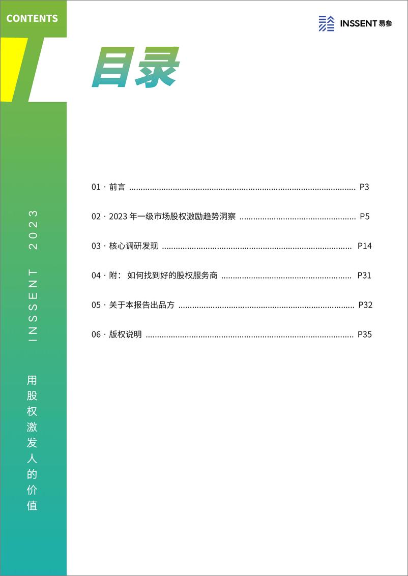 《2023＋年易参一级市场股权激励洞察报告-36页》 - 第2页预览图