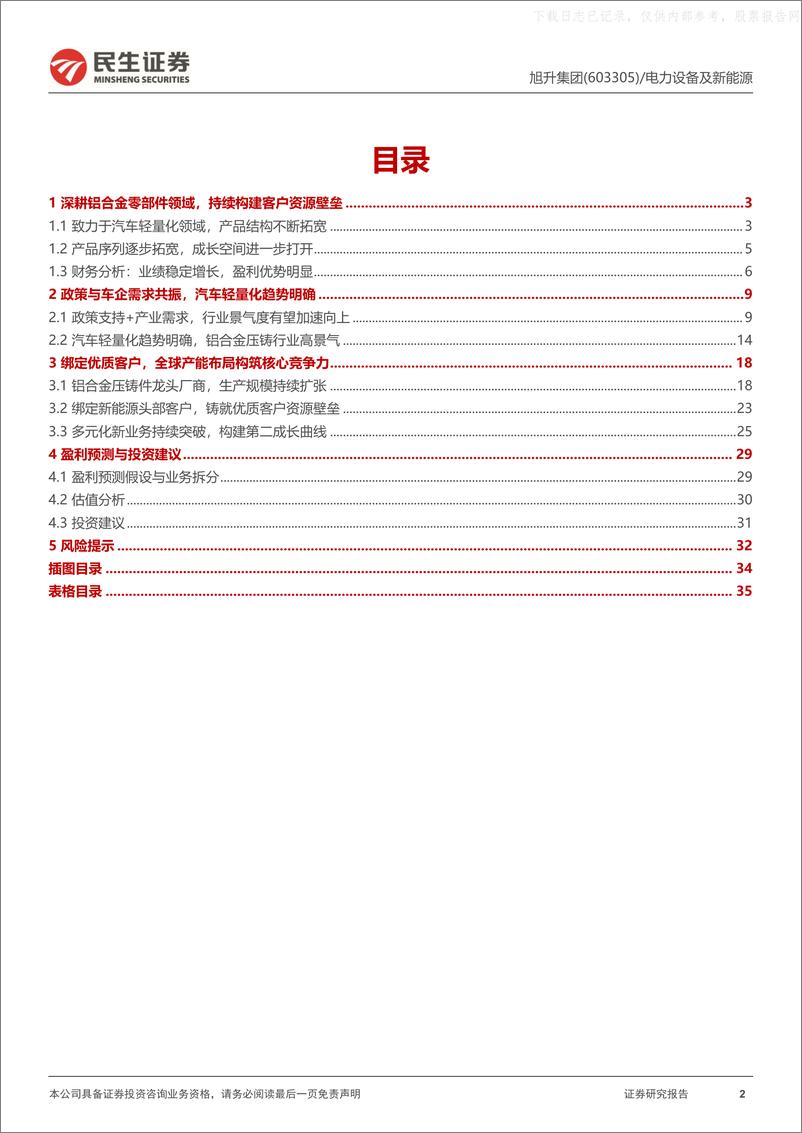 《民生证券-旭升集团(603305)深度报告：轻量化先发制胜，多元化构筑核心竞争力-230531》 - 第2页预览图