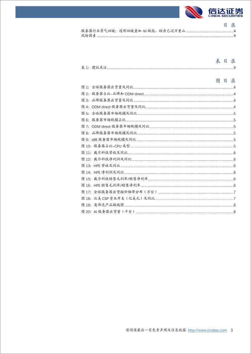 《服务器行业：通用回暖叠加AI赋能，轻舟已过万重山-241124-信达证券-11页》 - 第3页预览图