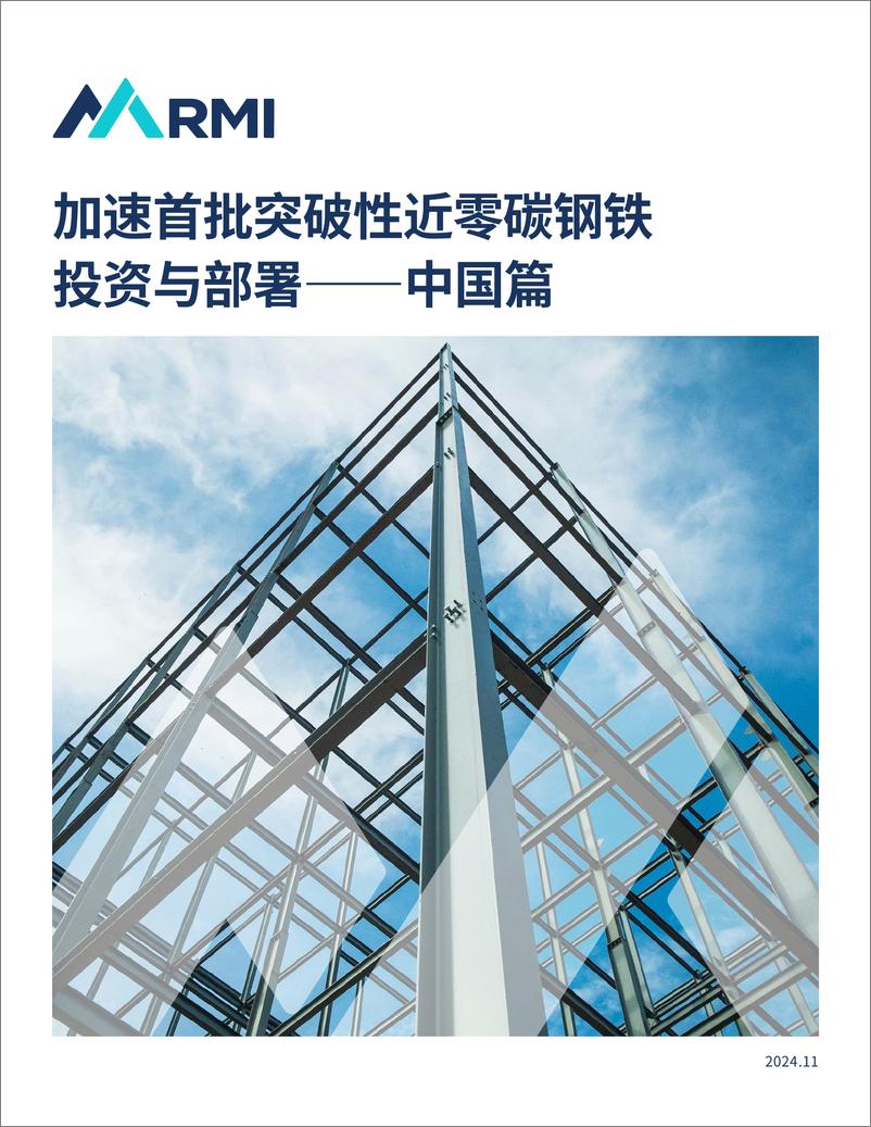 《2024年加速首批突破性近零碳钢铁投资与部署报告-中国篇(1)》 - 第1页预览图