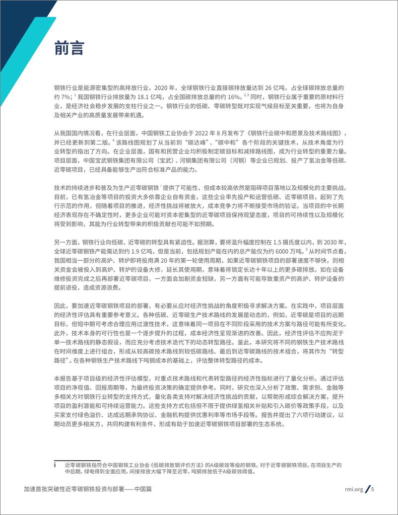 《2024年加速首批突破性近零碳钢铁投资与部署报告-中国篇(1)》 - 第5页预览图